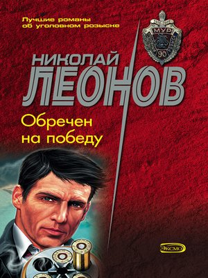 cover image of Обречен на победу